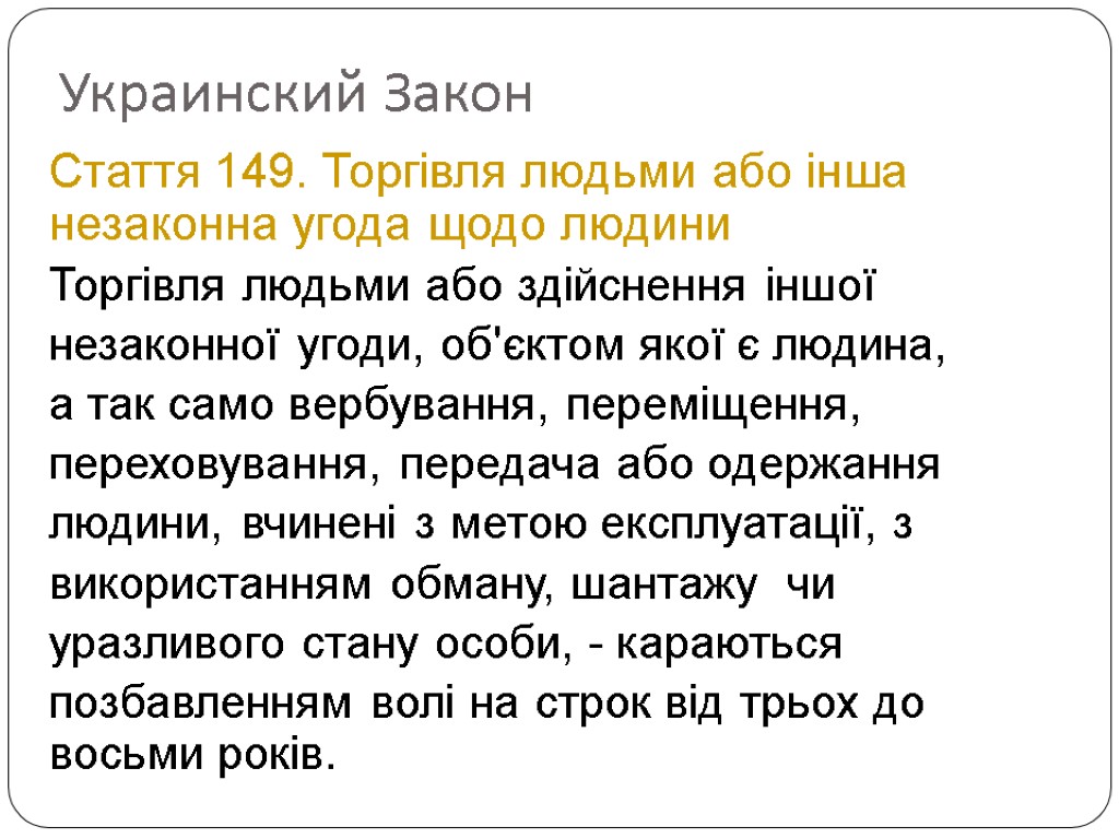 Украинский Закон Стаття 149. Торгівля людьми або інша незаконна угода щодо людини Торгівля людьми